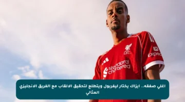 أغلى صفقة.. إيزاك يختار ليفربول ويتطلع لتحقيق الألقاب مع الفريق الإنجليزي المثالي